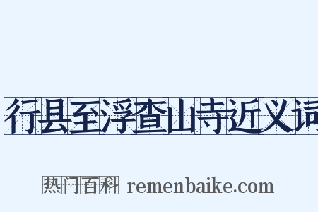 行县至浮查山寺近义词是什么意思的图片